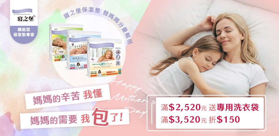 美國寢之堡 滿額送好禮