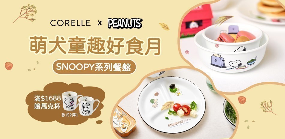 SNOOPY系列餐盤