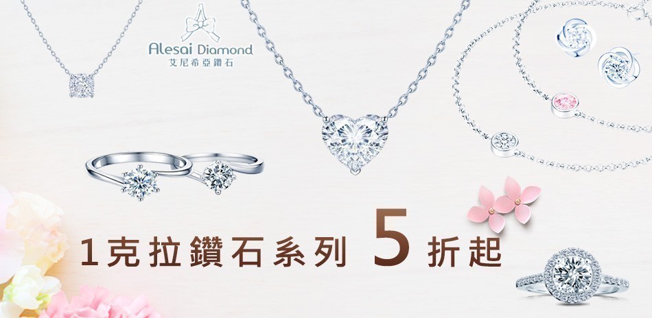 艾尼希亞 1克拉美鑽5折起