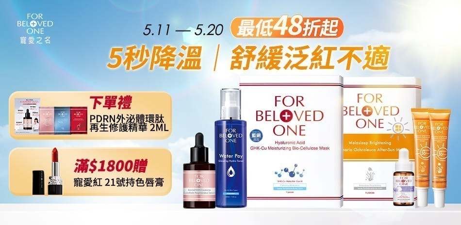 0511-0520減緩肌膚不適滿1500折150