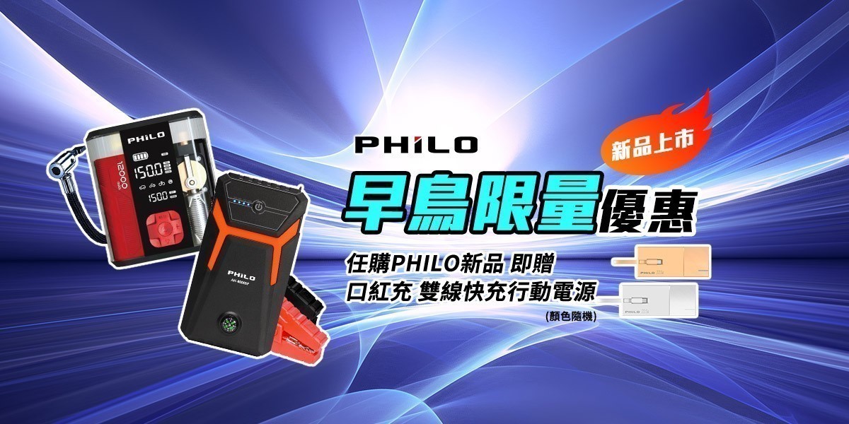 【PHILO 飛樂】