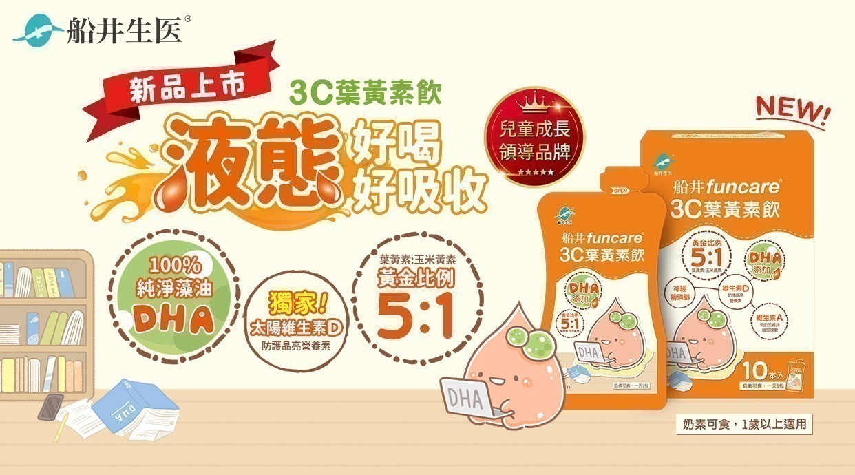 ▼ 船井生醫 x 3C葉黃素飲 ▼
