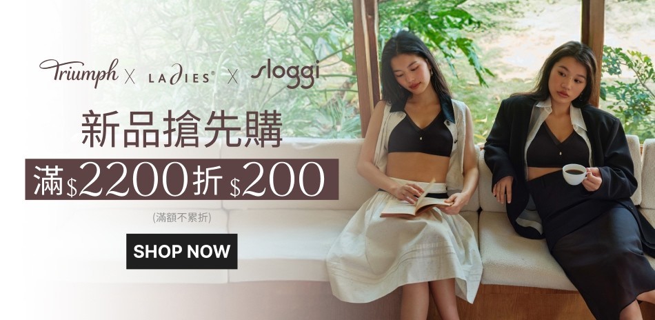 黛安芬集團 新品搶先購