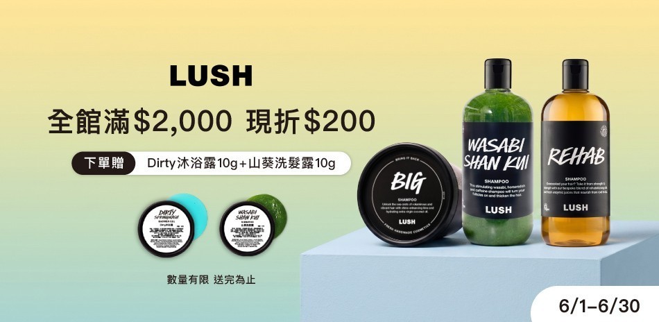 LUSH 滿2000折200