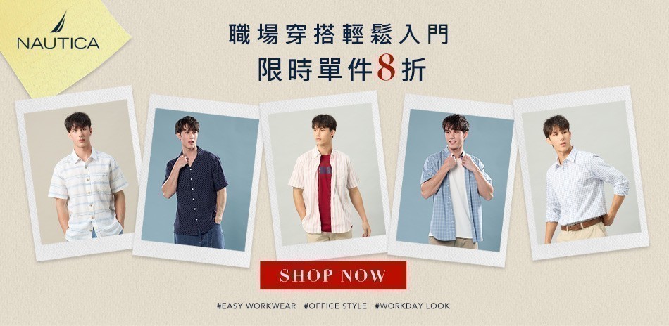 NAUTICA職場穿搭輕鬆入門