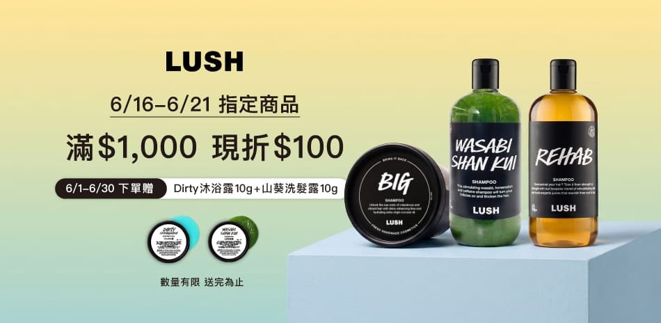 LUSH 滿1000折$100