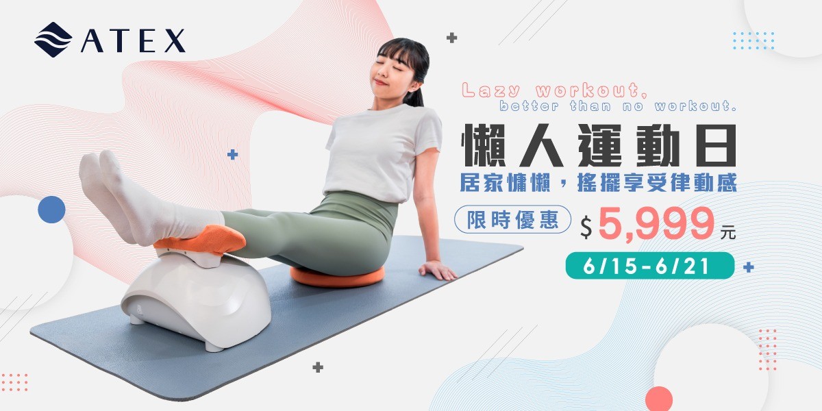 ATEX舒脊律動搖擺機