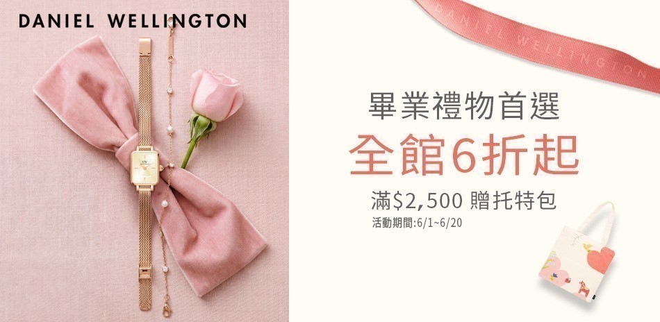 DW 全館6折起