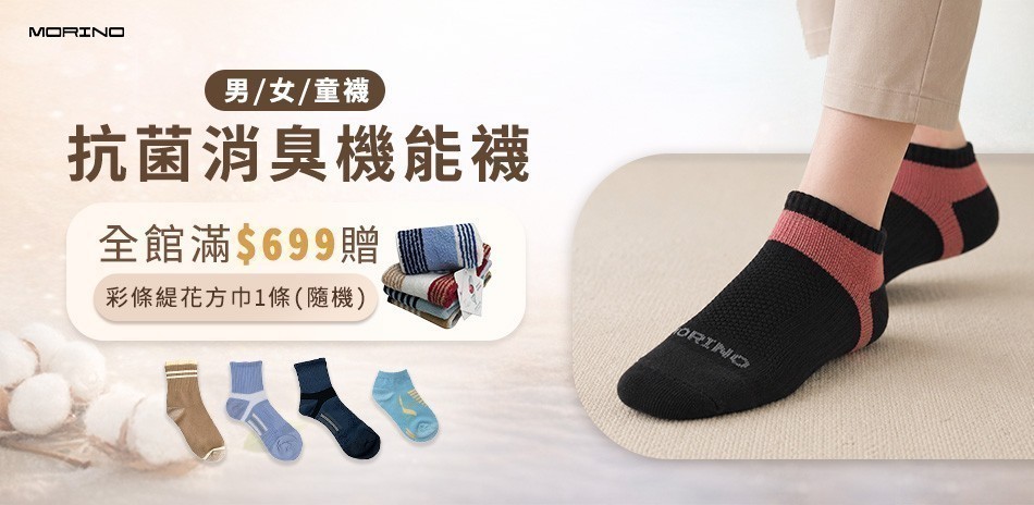 抑菌防臭x透氣舒適襪