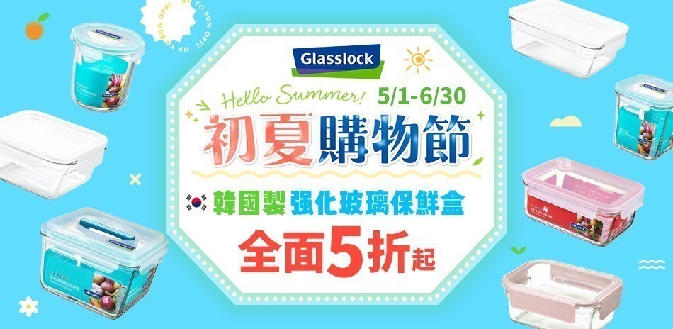 初夏購物節