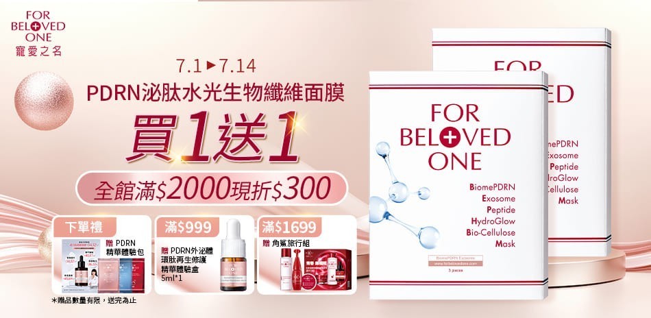 寵愛之名 新品上市買1送1全館滿2000折300