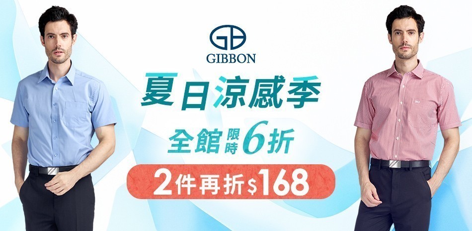 GIBBON 夏日涼感季