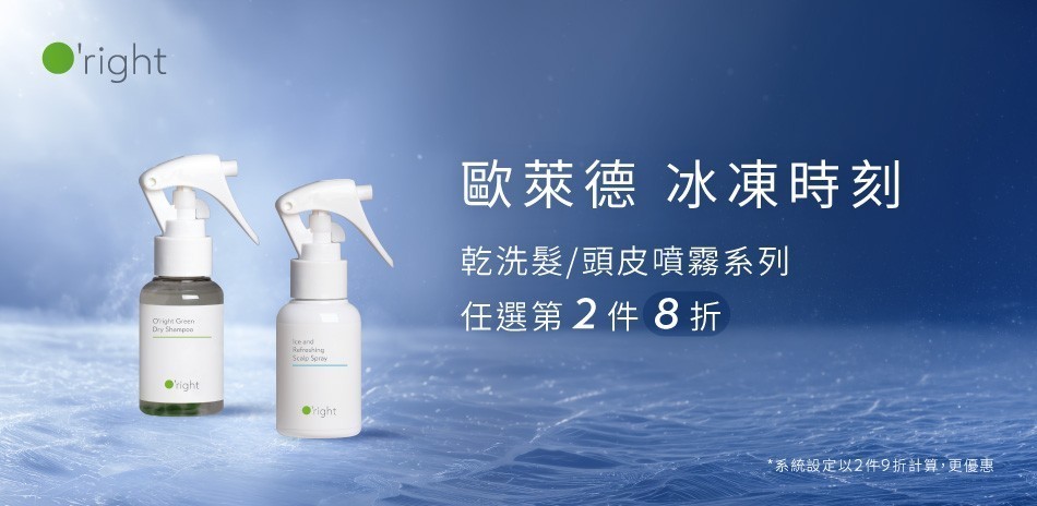 歐萊德 夏日頭皮清新升級