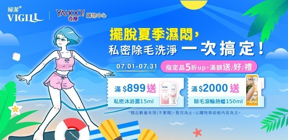 VIGILL婦潔 擺脫夏季濕悶