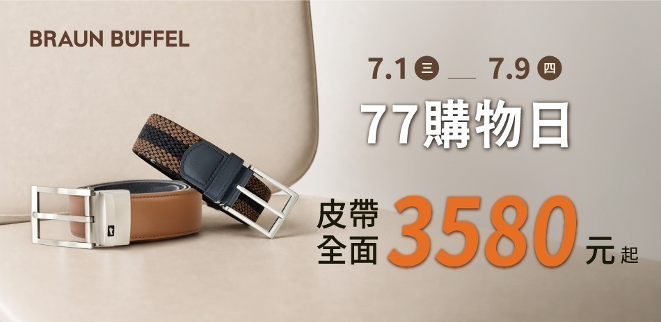 德國小金牛 77購物日 全館皮帶$3580起