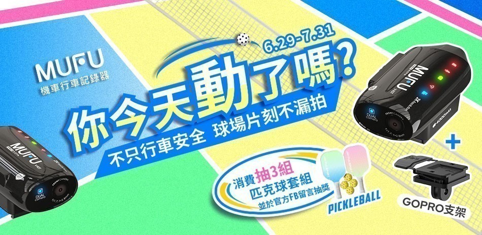 MUFU行車記錄器 抽3組匹克球套組