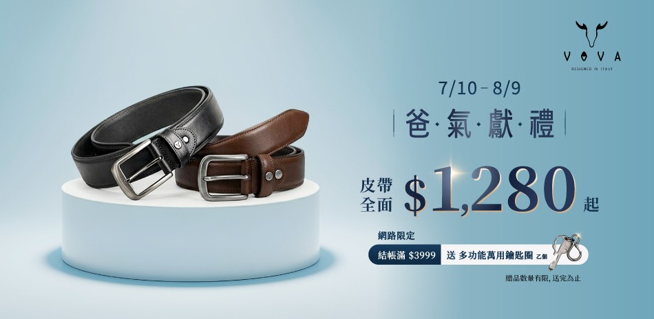 【VOVA】爸氣獻禮 全館皮帶$1280起