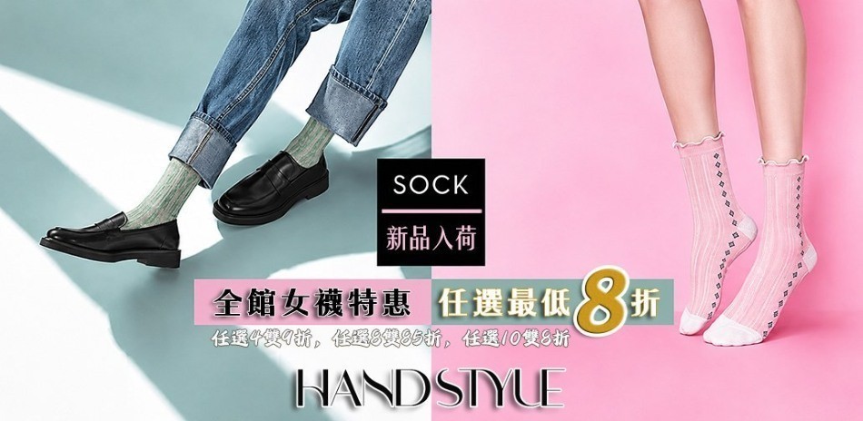 【HandStyle】女襪 夏季短促開始