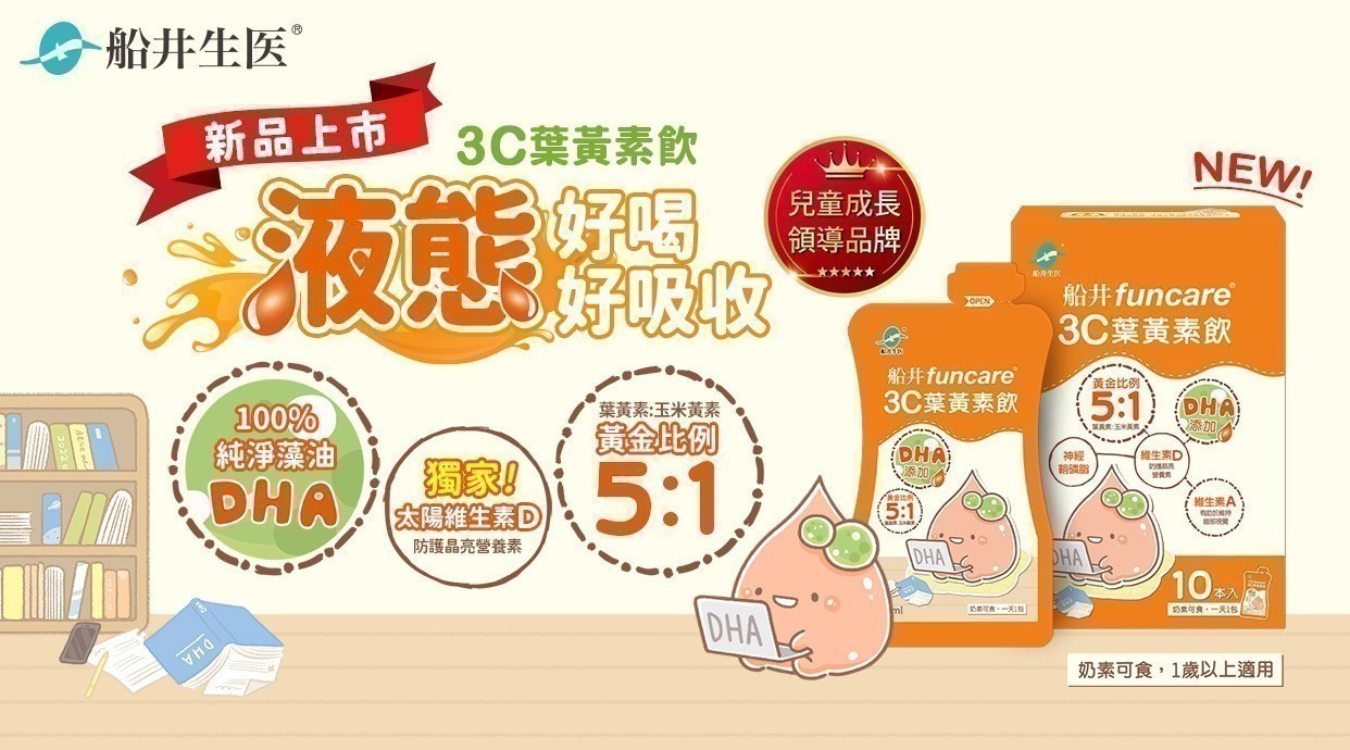 ▼ 船井生醫 x 3C葉黃素飲 ▼