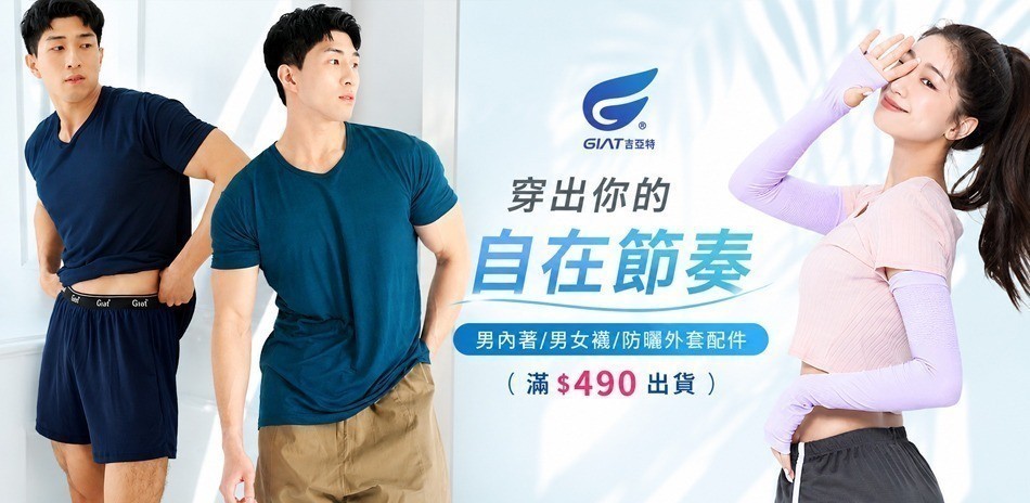 GIAT男內/男女襪/防曬配件