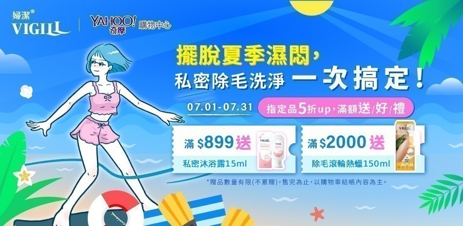 VIGILL婦潔 擺脫夏季濕悶