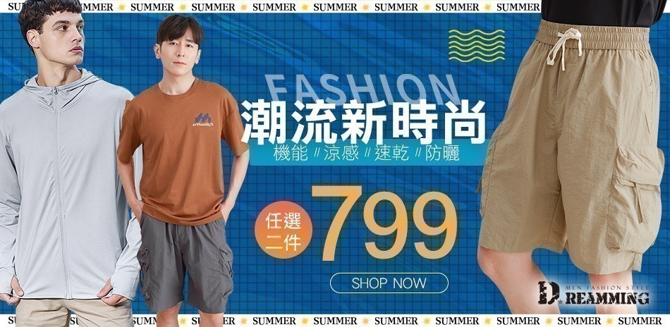 Dreamming 春夏好感穿搭!