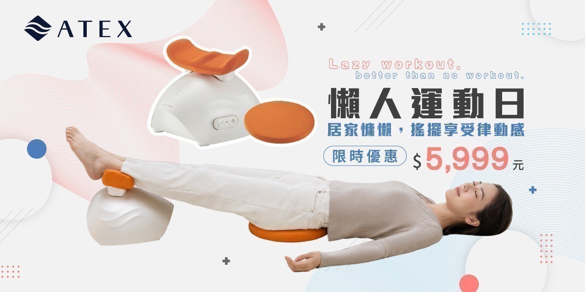 ATEX舒脊律動搖擺機