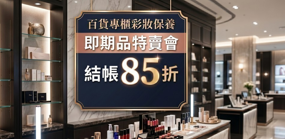 ★即期品促銷