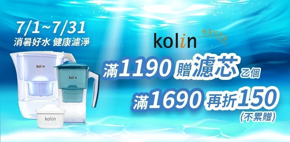 kolin歌林 濾淨好水