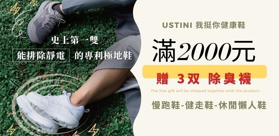 USTINI我挺你健康鞋