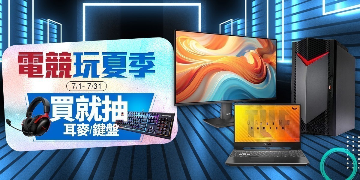 電競玩夏季
