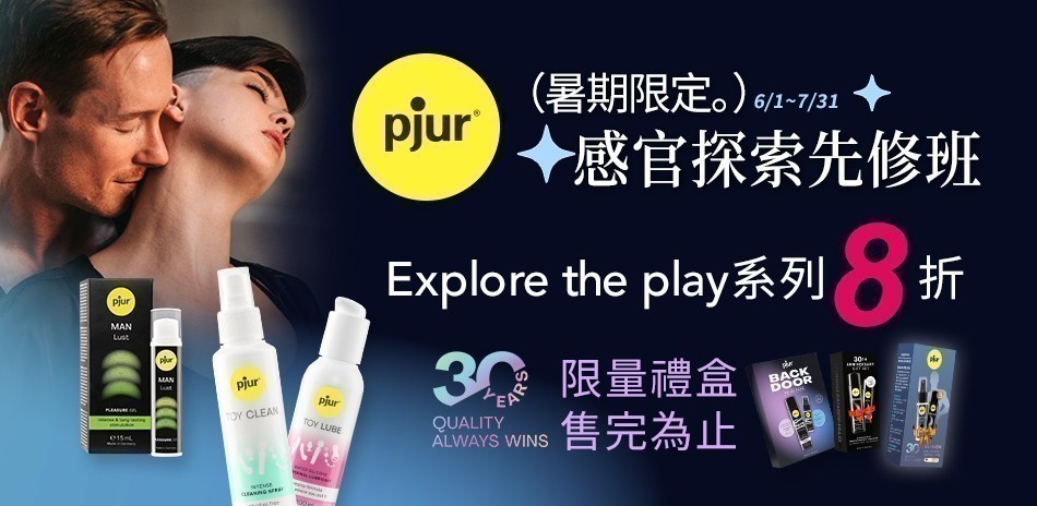 德國pjur 碧宜潤 l 頂級親密產品