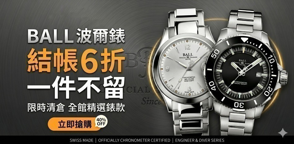 BALL 波爾錶