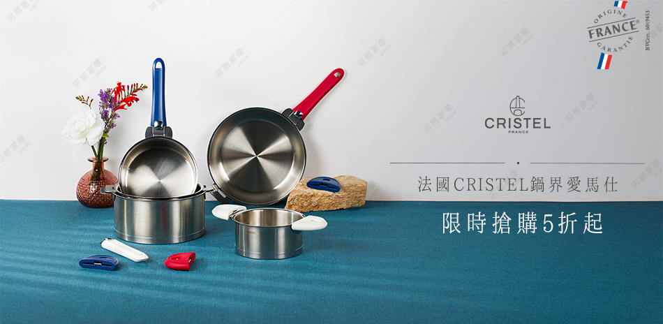 鍋界愛馬仕 法國CRISTEL