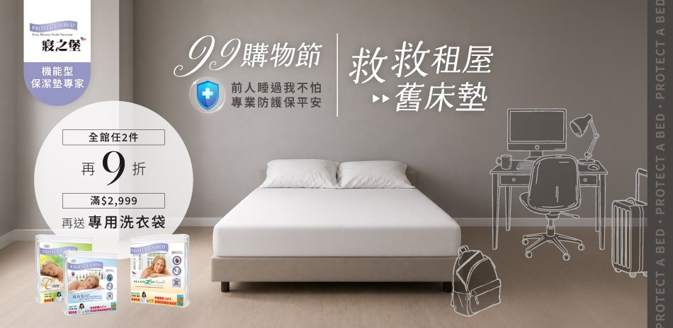 美國寢之堡 99購物節