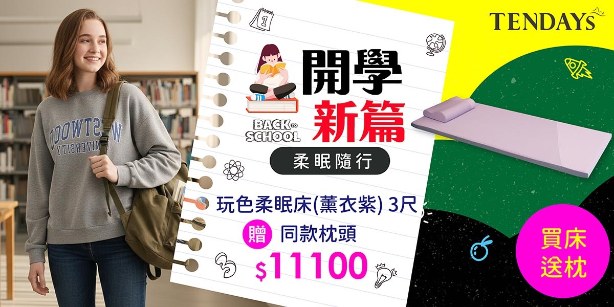 TENDAYS 開學新篇