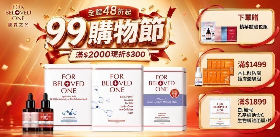 寵愛之名★99購物節 滿2000折300