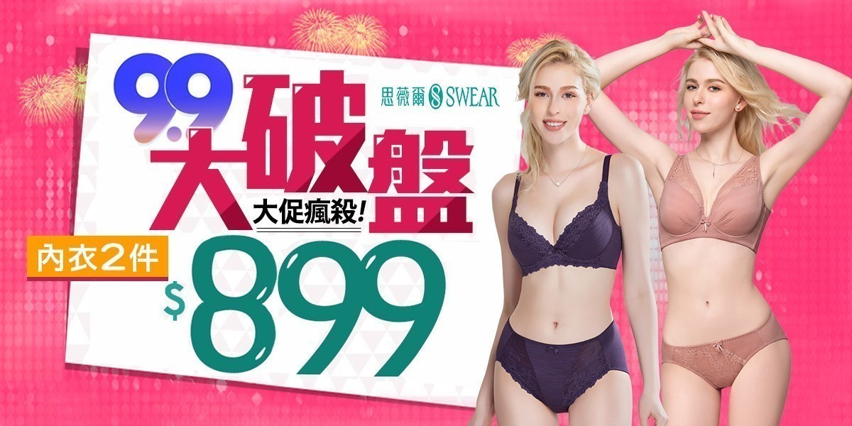 思薇爾 99大促破盤瘋搶內衣