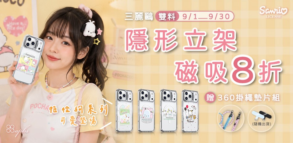 三麗鷗 磁吸殼