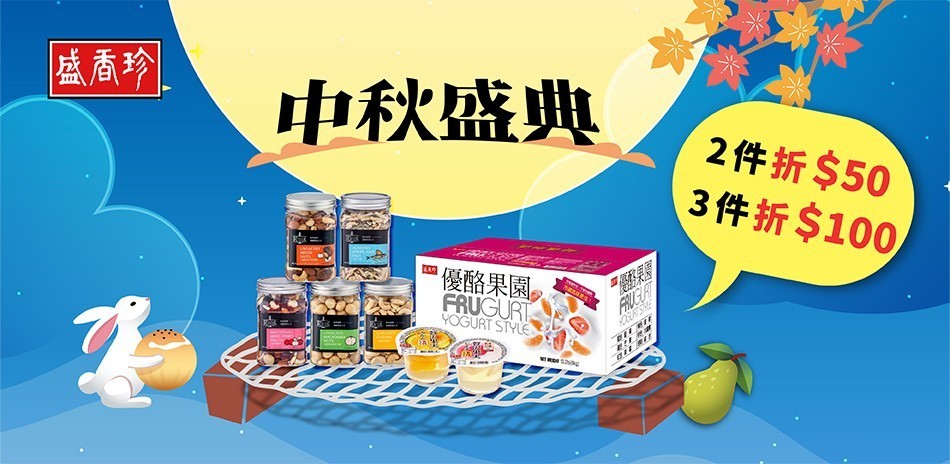 盛香珍指定品