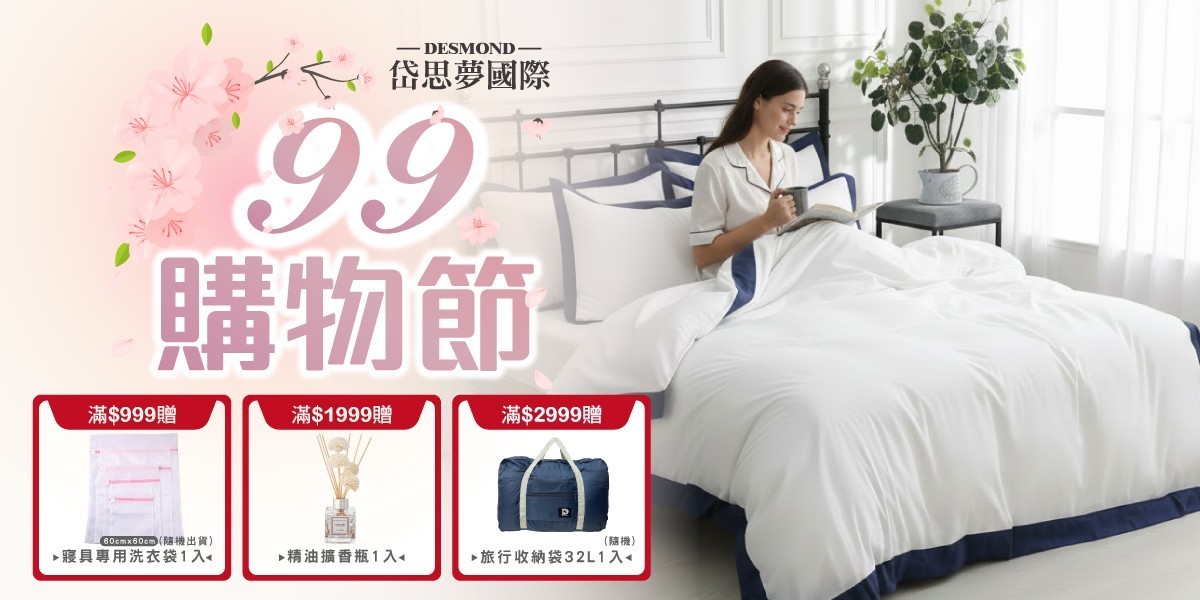 岱思夢 99購物節