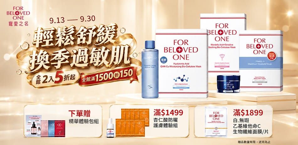 寵愛之名★輕鬆舒緩過敏肌 滿1500折150