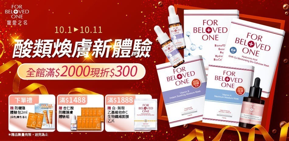 寵愛之名★居家煥膚新體驗 滿2000折300