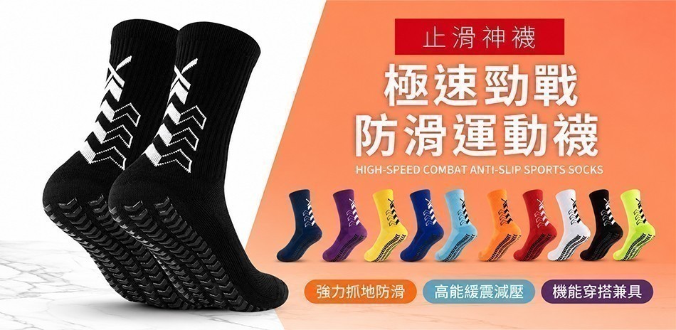 止滑神襪