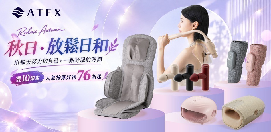 ATEX秋日放鬆日和
