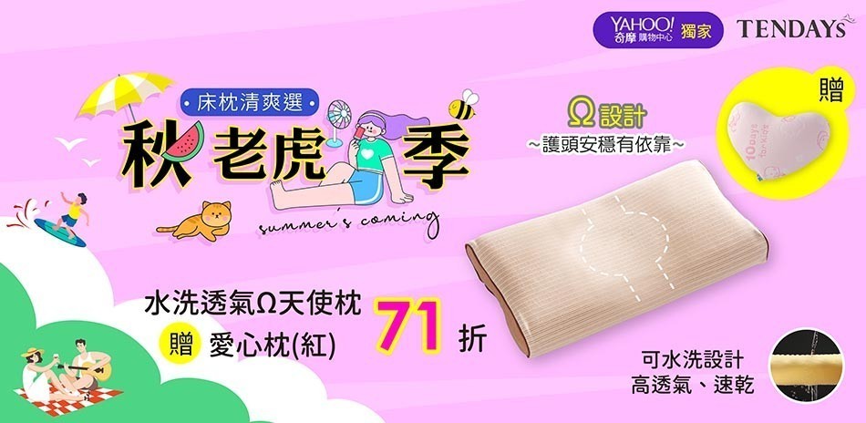 TENDAYS秋老虎季