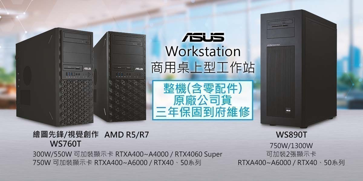 ASUS 商用工作站