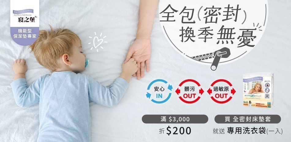 美國寢之堡 換季無憂
