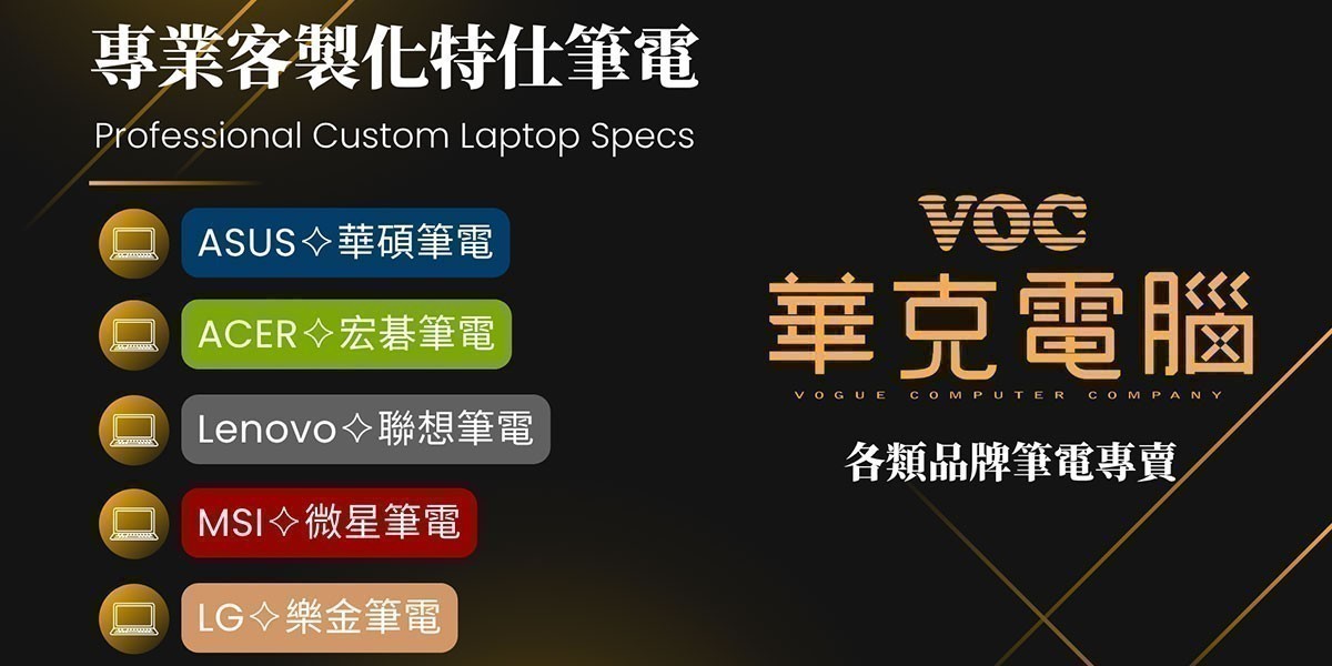 品牌改機升級特仕筆電