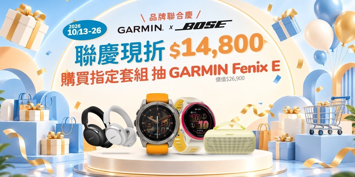 BOSE x GARMIN聯合慶